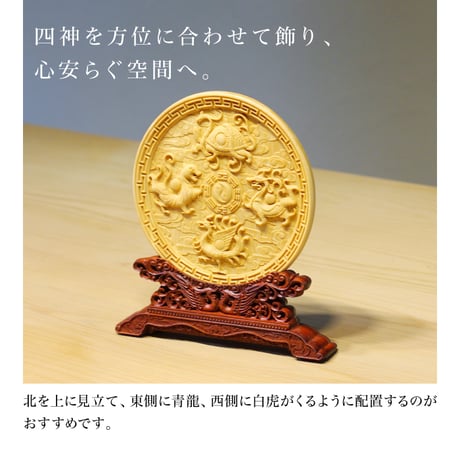 開運置き物 四神レリーフ 柘植 台付き
