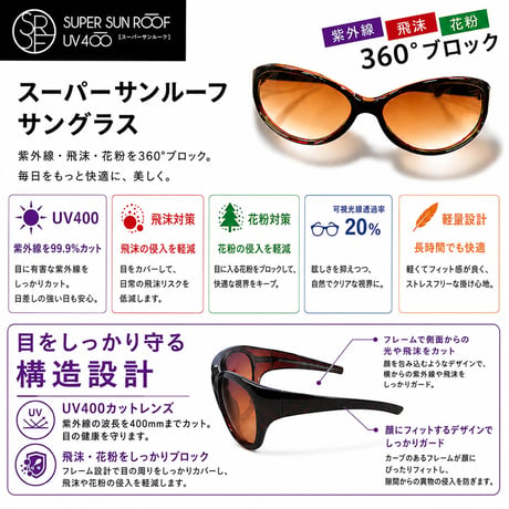 スーパーサンルーフ UV400 ファッションサングラス レディース UVカット 紫外線99.9％カット 花粉対策 飛沫対策 可視光線透過率20％ UV400 女性用 991372