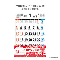 カレンダー  2027年 壁掛け  B2 神宮館 カレンダー【カレンダー 壁掛け  2027年版  シンプル 文字月表 年中行事 大安 旧暦】