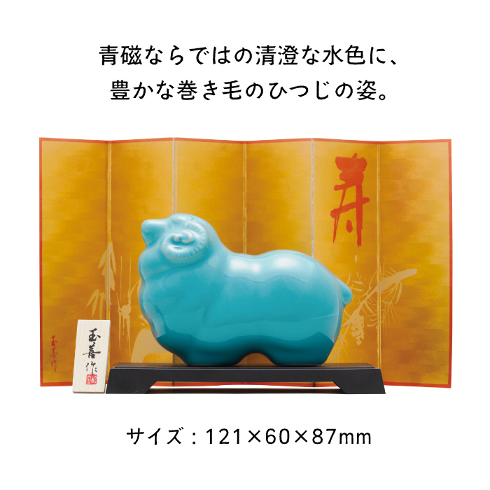 新春】開運 干支置き物 未（ひつじ）水青磁 | 暦(こよみ)の神宮館