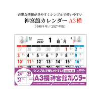 カレンダー  2027年 壁掛け  A3横 神宮館 カレンダー【カレンダー 壁掛け  2027年版  シンプル 文字月表 年中行事 大安】