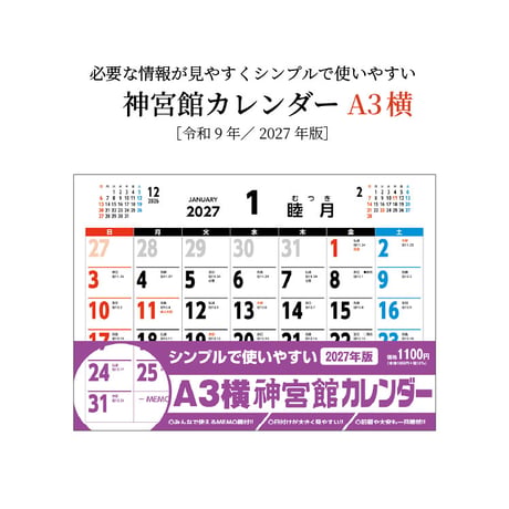 カレンダー  2027年 壁掛け  A3横 神宮館 カレンダー【カレンダー 壁掛け  2027年版  シンプル 文字月表 年中行事 大安】