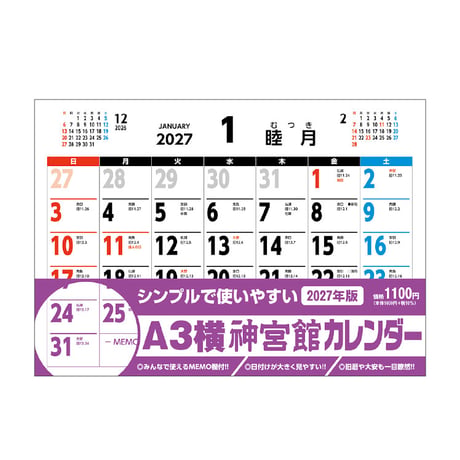 カレンダー  2027年 壁掛け  A3横 神宮館 カレンダー【カレンダー 壁掛け  2027年版  シンプル 文字月表 年中行事 大安】
