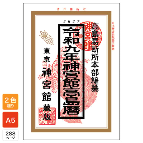 定期購読　神宮館高島暦（令和9年～令和11年）