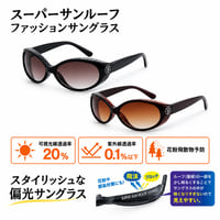 スーパーサンルーフ UV400 ファッションサングラス レディース UVカット 紫外線99.9％カット 花粉対策 飛沫対策 可視光線透過率20％ UV400 女性用 991372