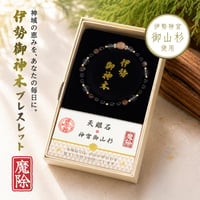 【再入荷】伊勢御神木ブレスレット 魔除 御山杉×天眼石 伊勢杉 御山杉 天眼石 アイアゲート パワーストーン 数珠 お守り 魔よけ 魔除け 厄除け 浄化 開運 証明書付き