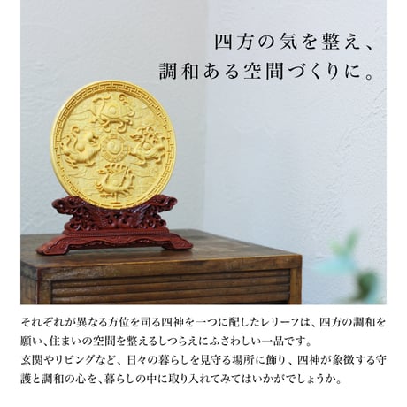 開運置き物 四神レリーフ 柘植 台付き