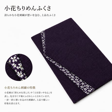 小花ちりめん金封ふくさ 4種 紫 エンジ グリーン セージ 袱紗 ふくさ 慶弔両用 メンズ レディース 男性用 女性用 男女両用 慶事用 弔事用 結婚式 葬式 ご祝儀 不祝儀 日本製