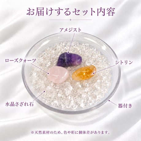 パワーストーン浄化セット 器付き 水晶さざれ石・シトリン・アメジスト・ローズクォーツ｜玄関・リビング・寝室の空間浄化に