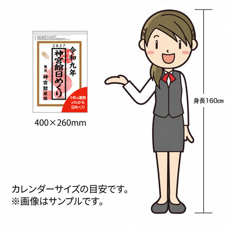 カレンダー 2027年 神宮館日めくり 特大 2027 令和9年 日めくり 開運 年中行事 吉方位 運勢 六輝 選日 大安 一粒万倍日 大きい 神宮館オリジナル 260824