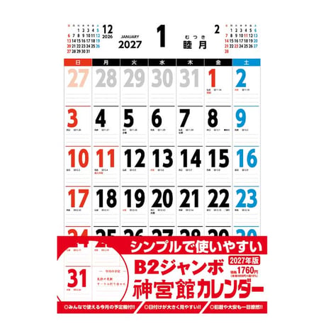 カレンダー  2027年 壁掛け  B2 神宮館 カレンダー【カレンダー 壁掛け  2027年版  シンプル 文字月表 年中行事 大安 旧暦】