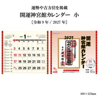 2027年 カレンダー 壁掛け 開運神宮館カレンダー 小 令和9年 神宮館 暦 六曜 吉方位 運勢 開運 暦情報 一粒万倍日 天赦日 月めくり 新年 260803