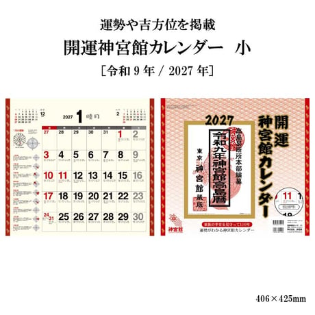 2027年 カレンダー 壁掛け 開運神宮館カレンダー 小 令和9年 神宮館 暦 六曜 吉方位 運勢 開運 暦情報 一粒万倍日 天赦日 月めくり 新年 260803