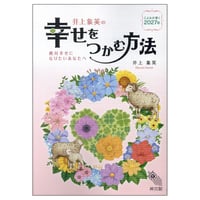 令和9年 神宮館 井上象英の幸せをつかむ方法2027 2027年版 暦 こよみ A5判 運勢 吉方位 吉日 大安 一粒万倍日 六輝 選日 年中行事 カレンダー 開運