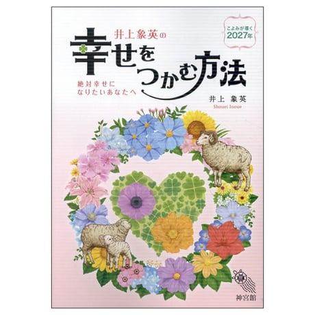 令和9年 神宮館 井上象英の幸せをつかむ方法2027 2027年版 暦 こよみ A5判 運勢 吉方位 吉日 大安 一粒万倍日 六輝 選日 年中行事 カレンダー 開運