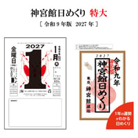 カレンダー 2027年 神宮館日めくり 特大 2027 令和9年 日めくり 開運 年中行事 吉方位 運勢 六輝 選日 大安 一粒万倍日 大きい 神宮館オリジナル 260824