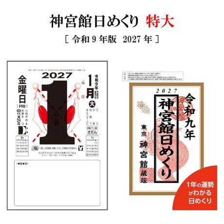 カレンダー 2027年 神宮館日めくり 特大 2027 令和9年 日めくり 開運 年中行事 吉方位 運勢 六輝 選日 大安 一粒万倍日 大きい 神宮館オリジナル 260824