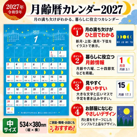 2027年 カレンダー 月齢暦 壁掛け 月の満ち欠け 月齢 六曜 暦情報 書き込みやすい 大きな文字 534×380mm 中サイズ 令和9年 神宮館 月カレンダー ムーンカレンダー 260804