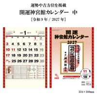 2027年 カレンダー 壁掛け 開運神宮館カレンダー 中 令和9年 神宮館 暦 六曜 吉方位 運勢 開運 暦情報 一粒万倍日 天赦日  新年 260807
