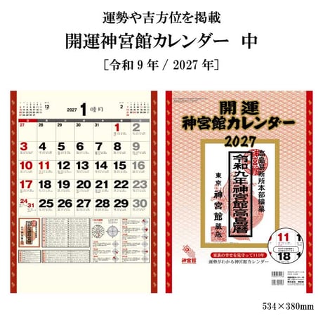 2027年 カレンダー 壁掛け 開運神宮館カレンダー 中 令和9年 神宮館 暦 六曜 吉方位 運勢 開運 暦情報 一粒万倍日 天赦日  新年 260807