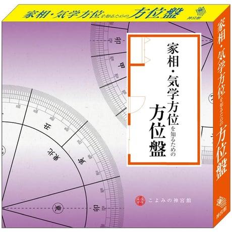 家相・気学方位を知るための方位盤
