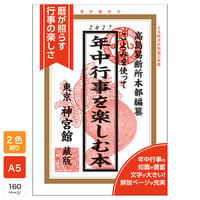 令和9年 こよみを使って年中行事を楽しむ本 2027年版 暦 こよみ A5判 運勢 吉方位 吉日 大安 一粒万倍日 六輝 選日 年中行事 カレンダー 開運