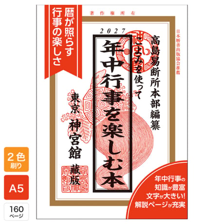 令和9年 こよみを使って年中行事を楽しむ本 2027年版 暦 こよみ A5判 運勢 吉方位 吉日 大安 一粒万倍日 六輝 選日 年中行事 カレンダー 開運