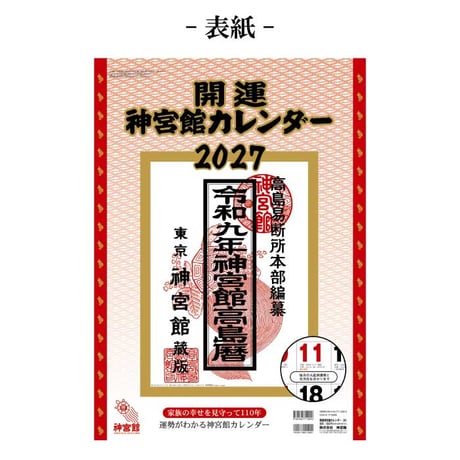 2027年 カレンダー 壁掛け 開運神宮館カレンダー 大 令和9年 神宮館 暦 六曜 吉方位 運勢 開運 暦情報 一粒万倍日 天赦日 大判 260802