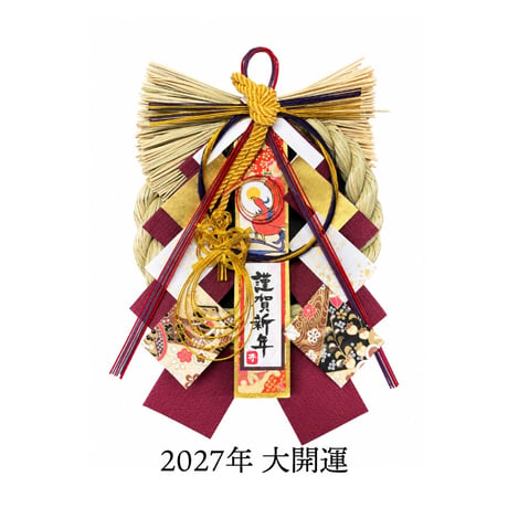 ［神宮館監修］開運 正月飾り（小・リース型） 運気別 2027年 令和9年 大開運 厄除け 金運 無病息災