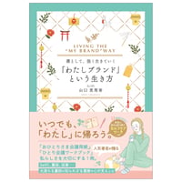 神宮館 凛として、強く生きていく　「わたしブランド」という生き方 山口恵理香 セルフワークつき 書き込み 自己肯定感 神社参拝 モチベーション