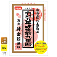 令和9年 神宮館 九星暦 2027年版 暦 こよみ 大型版 B5判 運勢 吉方位 吉日 大安 一粒万倍日 六輝 選日 年中行事 カレンダー 開運