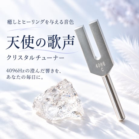 クリスタルチューナー 4096Hz 天使の歌声 水晶 音叉 ヒーリング 瞑想 リラックスタイム 空間の浄化 おうち時間 神宮館