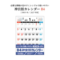 カレンダー  2027年 壁掛け  B4 神宮館 カレンダー カレンダー 壁掛け  2027年版  シンプル 文字月表 年中行事 大安】