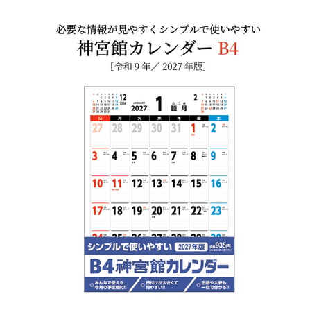 カレンダー  2027年 壁掛け  B4 神宮館 カレンダー カレンダー 壁掛け  2027年版  シンプル 文字月表 年中行事 大安】