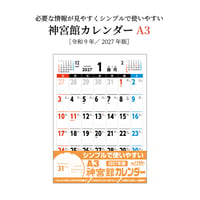 カレンダー  2027年 壁掛け  A3 神宮館 カレンダー【カレンダー 壁掛け  2027年版  シンプル 文字月表 年中行事 大安 旧暦】