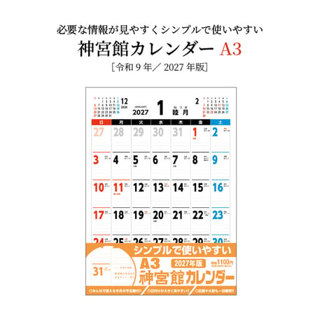 カレンダー  2027年 壁掛け  A3 神宮館 カレンダー【カレンダー 壁掛け  2027年版  シンプル 文字月表 年中行事 大安 旧暦】