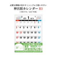 カレンダー  2027年 壁掛け  B3 神宮館 カレンダー【カレンダー 壁掛け  2027年版  シンプル 文字月表 年中行事 大安】