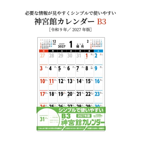 カレンダー  2027年 壁掛け  B3 神宮館 カレンダー【カレンダー 壁掛け  2027年版  シンプル 文字月表 年中行事 大安】