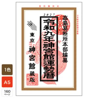 令和9年 神宮館 運勢暦 2027年版 暦 こよみ A5判 運勢 吉方位 吉日 大安 一粒万倍日 六輝 選日 年中行事 カレンダー 開運