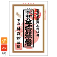 令和9年 神宮館 高島暦 2027年版 暦 こよみ A5判 運勢 吉方位 吉日 大安 一粒万倍日 六輝 選日 年中行事 カレンダー 開運
