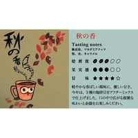 秋のぶれんど【秋の香】　中煎り　ミディアムロースト　２５０ｇ