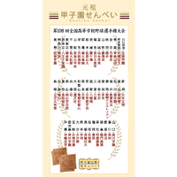 甲子園せんべい【2026年夏ver】