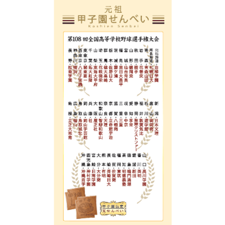 甲子園せんべい【2026年夏ver】