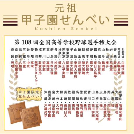 甲子園せんべい【2026年夏ver】