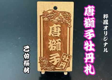 〇片面彫り【唐獅子牡丹札】☆乙女桜札☆名入れ☆【立体感】
