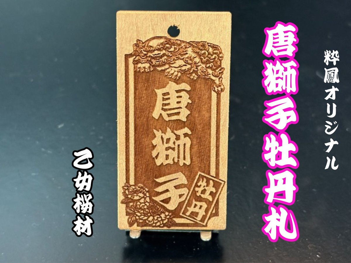 〇片面彫り【唐獅子牡丹札】☆乙女桜札☆名入れ☆【立体感】 | 数珠屋粋鳳