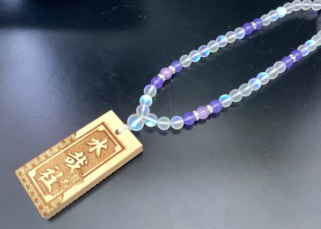 【粋鳳祭SALE】木札付き数珠ネックレス【白雅姫】☆紫系☆木札が選べる☆片面彫刻☆名入れ☆文字のみ☆
