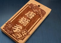 〇片面彫り【唐獅子牡丹札】☆桜札☆名入れ☆【立体風】