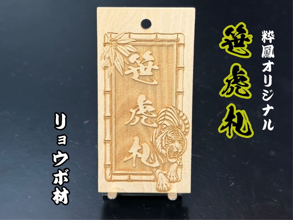 〇片面彫り【笹虎札】☆リョウボ札☆名入れ☆縁起札☆【立体感
