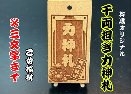 〇片面彫り【千両担ぎ力神札】☆乙女桜札☆名入れ☆縁起札☆【立体感】